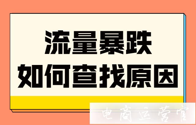 為什么拼多多銷量突然暴跌?手把手教你盤查店鋪流量暴跌的原因